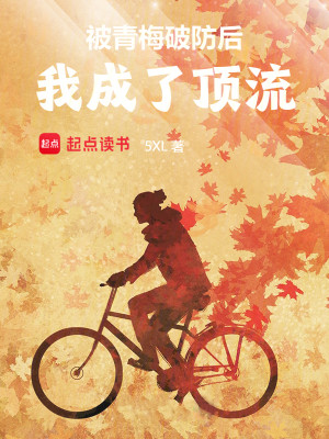 Bìa truyện Bị Thanh Mai Phá Phòng Hậu Ngã Thành Liễu Đỉnh Lưu (被青梅破防后，我成了顶流)