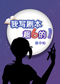 Bìa truyện Ngã Tả Kịch Bổn Siêu 6 Đích (我写剧本超6的！)