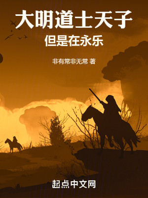 Bìa truyện Đại Minh Đạo Sĩ Thiên Tử Đãn Thị Tại Vĩnh Nhạc (大明道士天子，但是在永乐)