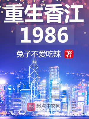 Bìa truyện Trọng Sinh Hương Giang 1986 (重生香江1986)