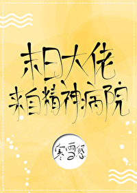 Bìa truyện Mạt Nhật Đại Lão Lai Tự Tinh Thần Bệnh Viện (末日大佬来自精神病院！)