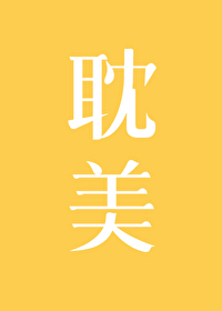 Bìa truyện Nam Thần Tiện Giá Đại Suý Mại (男神贱价大甩卖)