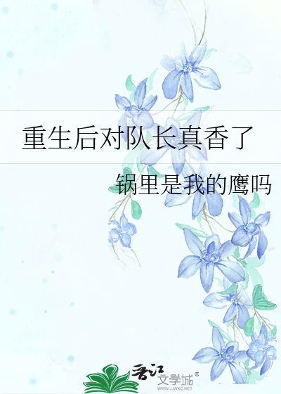 Bìa truyện Trọng Sinh Hậu Đối Đội Trường Chân Hương Liễu (重生后对队长真香了)