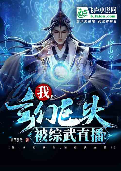 Bìa truyện Ngã Huyền Huyễn Cự Đầu Bị Tống Vũ Trực Bá (我，玄幻巨头，被综武直播！)