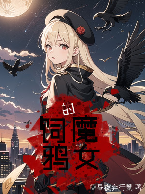 Bìa truyện Tự Nha Đích Ma Nữ (饲鸦的魔女)