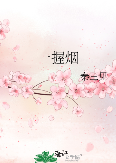 Bìa truyện Nhất Ác Yên (一握烟)