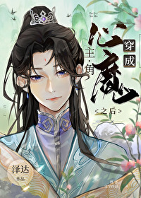 Bìa truyện Xuyên Thành Chủ Giác Đích Tâm Ma Chi Hậu (穿成主角的心魔之后)