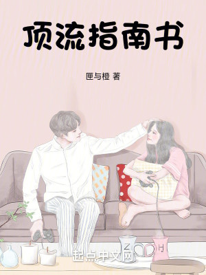 Bìa truyện Đỉnh Lưu Chỉ Nam Thư (顶流指南书)
