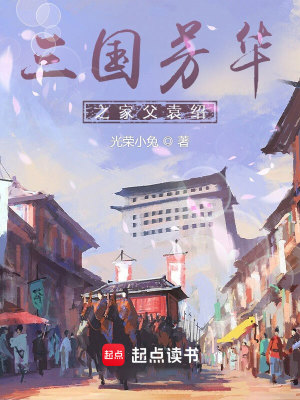 Bìa truyện Tam Quốc Phương Hoa Chi Gia Phụ Viên Thiệu (三国芳华之家父袁绍)