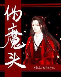 Bìa truyện Ngụy Ma Đầu (伪魔头)