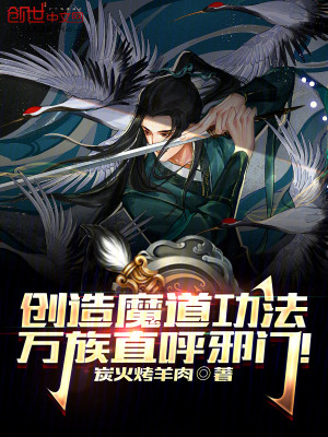 Bìa truyện Sang Tạo Ma Đạo Công Pháp Vạn Tộc Trực Hô Tà Môn (创造魔道功法，万族直呼邪门！)