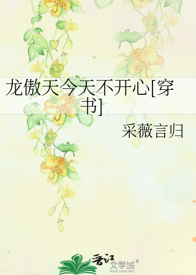 Bìa truyện Long Ngạo Thiên Kim Thiên Bất Khai Tâm Xuyên Thư (龙傲天今天不开心[穿书])