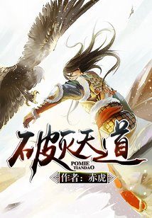 Bìa truyện Phá Diệt Thiên Đạo (破灭天道)