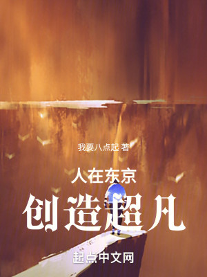 Bìa truyện Nhân Tại Đông Kinh Sang Tạo Siêu Phàm (人在东京，创造超凡)