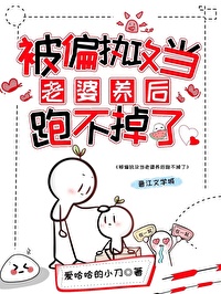 Bìa truyện Bị Thiên Chấp Công Đương Lão Bà Dưỡng Hậu Bào Bất Điệu Liễu (被偏执攻当老婆养后跑不掉了)