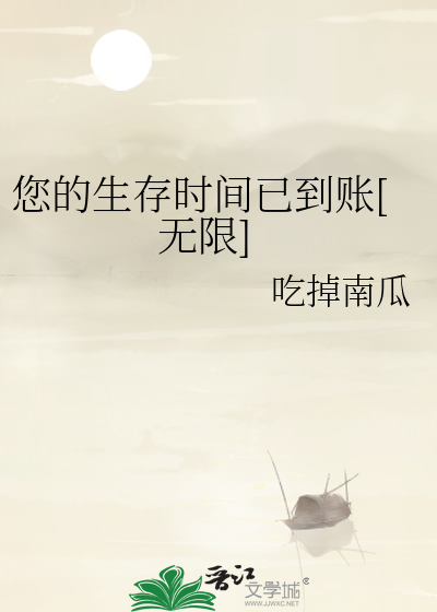 Bìa truyện Nâm Đích Sinh Tồn Thời Gian Dĩ Đáo Trướng Vô Hạn (您的生存时间已到账[无限])