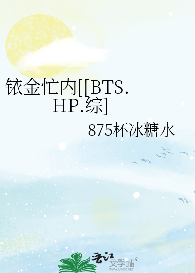 Bìa truyện Y Kim Mang Nội Bts Hp Tống (铱金忙内[[BTS.HP.综])