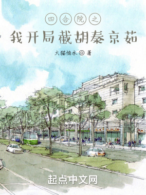 Bìa truyện Tứ Hợp Viện Chi Ngã Khai Cục Tiệt Hồ Tần Kinh Như (四合院之我开局截胡秦京茹)