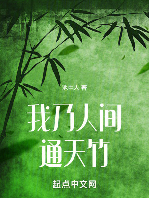 Bìa truyện Ngã Nãi Nhân Gian Thông Thiên Trúc (我乃人间通天竹)