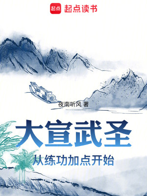 Bìa truyện Đại Tuyên Vũ Thánh (大宣武圣)