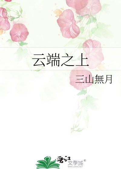 Bìa truyện Vân Đoan Chi Thượng (云端之上)