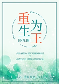 Bìa truyện Trọng Sinh Vi Vương Ngu Nhạc Quyển (重生为王[娱乐圈])