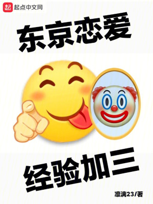 Bìa truyện Đông Kinh Luyến Ái Kinh Nghiệm Gia Tam (东京恋爱，经验加三)