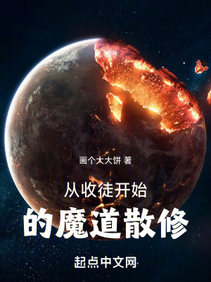 Bìa truyện Tòng Thu Đồ Khai Thủy Đích Ma Đạo Tán Tu (从收徒开始的魔道散修)