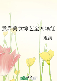 Bìa truyện Ngã Kháo Mĩ Thực Tống Nghệ Toàn Võng Bạo Hồng (我靠美食综艺全网爆红)