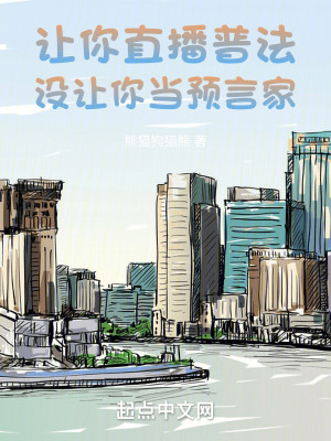 Bìa truyện Nhượng Nhĩ Trực Bá Phổ Pháp Một Nhượng Nhĩ Đương Dự Ngôn Gia (让你直播普法，没让你当预言家)