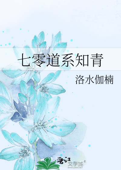 Bìa truyện Thất Linh Đạo Hệ Tri Thanh (七零道系知青)
