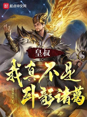Bìa truyện Hoàng Thúc Ngã Chân Bất Thị Ngọa Long Chư Cát (皇叔，我真不是卧龙诸葛！)