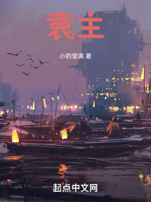 Bìa truyện Viên Chủ (袁主)