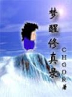 Bìa truyện Mộng Tỉnh Tu Chân Lục (梦醒修真录)