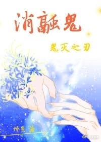 Bìa truyện Quỷ Diệt Chi Nhận Tiêu Dung Quỷ ([鬼灭之刃]消融鬼)