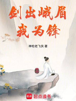 Bìa truyện Kiếm Xuất Nga Mi Ngã Vi Phong (剑出峨眉我为锋)