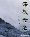 Bìa truyện Điệp Chiến Vô Danh (谍战无名)
