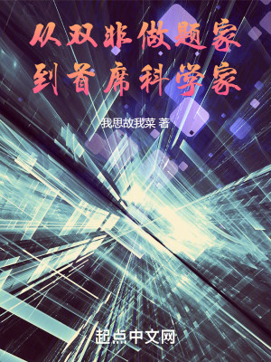 Bìa truyện Tòng Song Phi Tố Đề Gia Đáo Thủ Tịch Khoa Học Gia (从双非做题家到首席科学家)