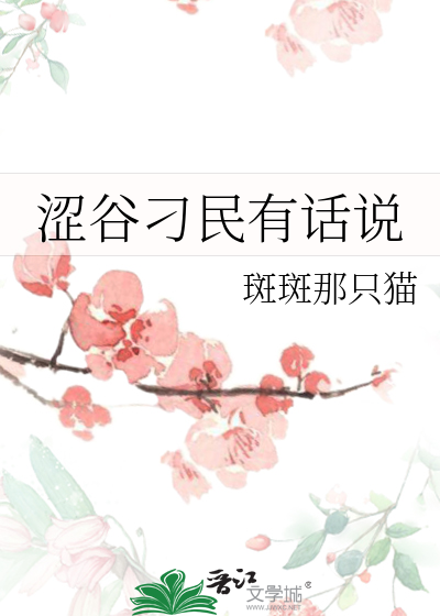 Bìa truyện Sáp Cốc Điêu Dân Hữu Thoại Thuyết (涩谷刁民有话说)