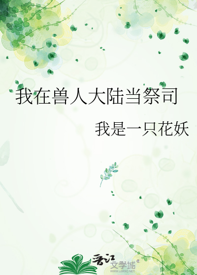 Bìa truyện Ngã Tại Thú Nhân Đại Lục Đương Tế Tư (我在兽人大陆当祭司)