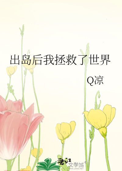 Bìa truyện Xuất Đảo Hậu Ngã Chửng Cứu Liễu Thế Giới (出岛后我拯救了世界)