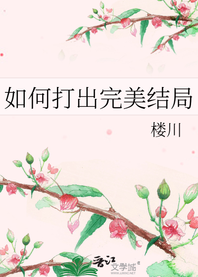 Bìa truyện Như Hà Đả Xuất Hoàn Mĩ Kết Cục (如何打出完美结局)