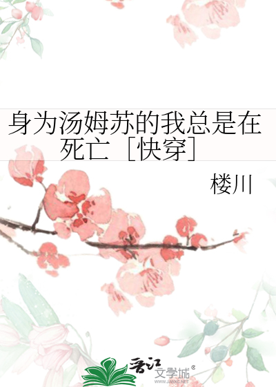 Bìa truyện Thân Vi Thang Mỗ Tô Đích Ngã Tổng Thị Tại Tử Vong Khoái Xuyên (身为汤姆苏的我总是在死亡［快穿］)