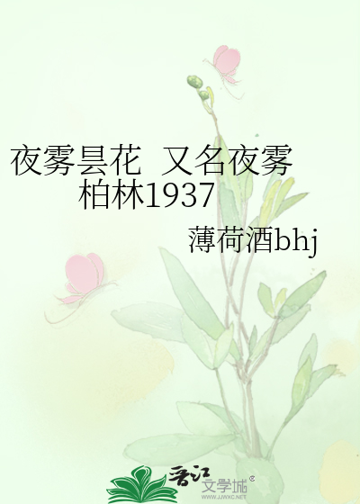 Bìa truyện Dạ Vụ Đàm Hoa Hựu Danh Dạ Vụ Bách Lâm 1937 (夜雾昙花  又名夜雾柏林1937)
