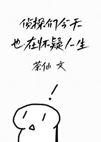 Bìa truyện Trinh Thám Môn Kim Thiên Dã Tại Hoài Nghi Nhân Sinh (侦探们今天也在怀疑人生)