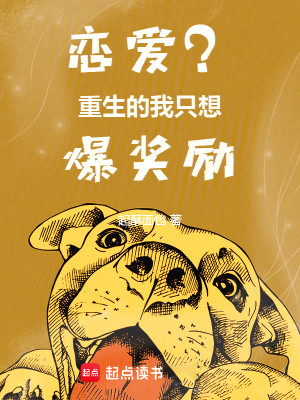 Bìa truyện Luyến Ái Trọng Sinh Đích Ngã Chích Tưởng Bạo Tưởng Lệ (恋爱？重生的我只想爆奖励)