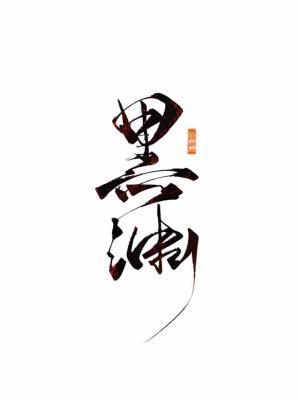 Bìa truyện Hắc Uyên (黑渊)