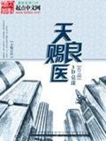 Bìa truyện Thiên Tứ Lương Y (天赐良医)