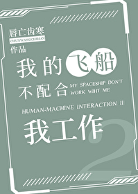 Bìa truyện Ngã Đích Phi Thuyền Bất Phối Hợp Ngã Công Tác (我的飞船不配合我工作)