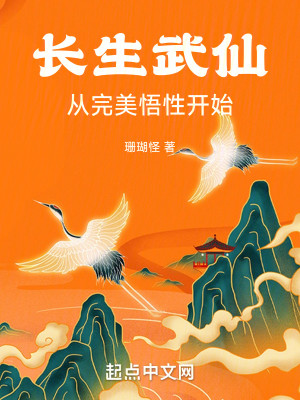 Bìa truyện Trường Sinh Vũ Tiên Tòng Hoàn Mĩ Ngộ Tính Khai Thủy (长生武仙，从完美悟性开始)